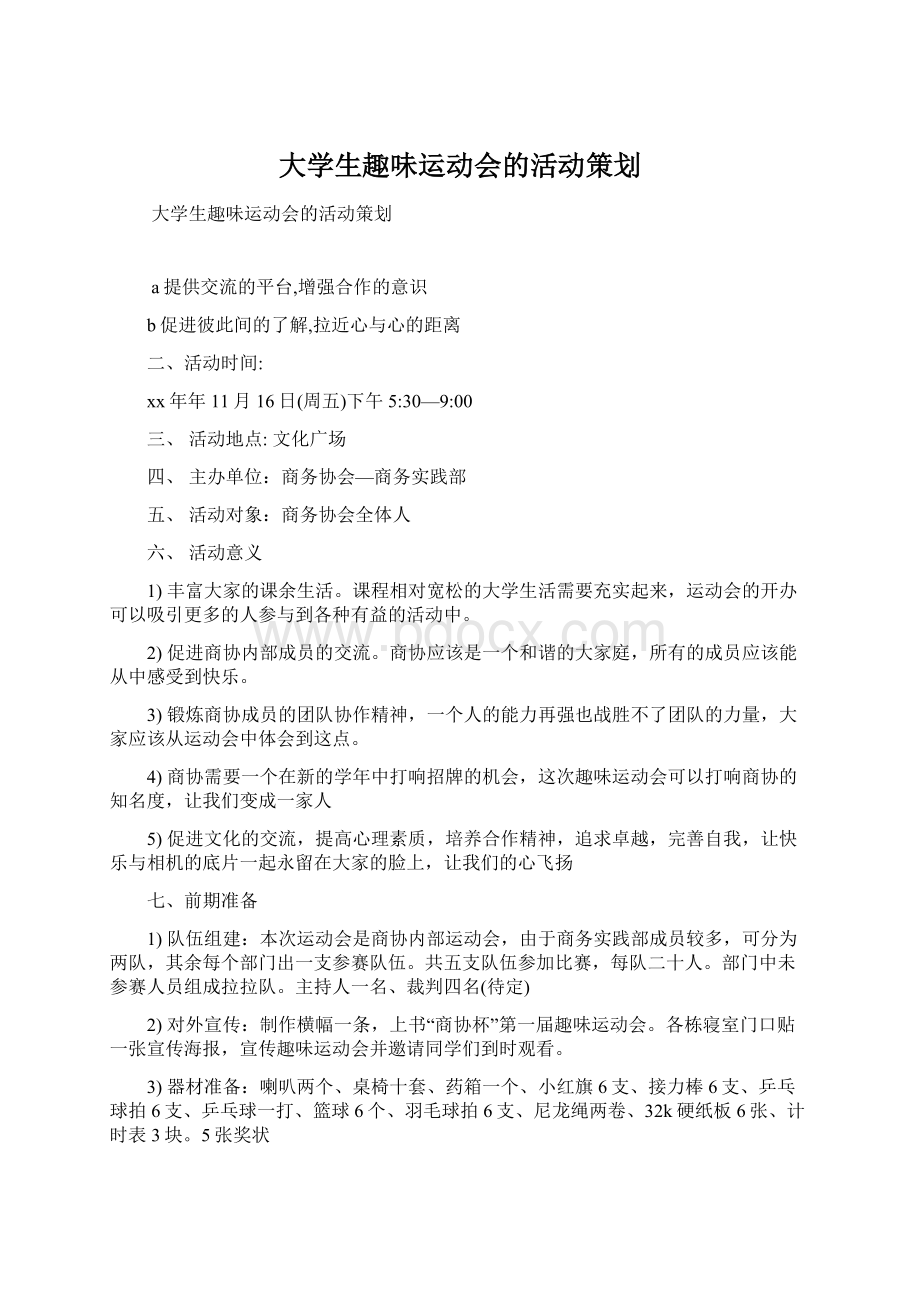 大学生趣味运动会的活动策划Word文档下载推荐.docx