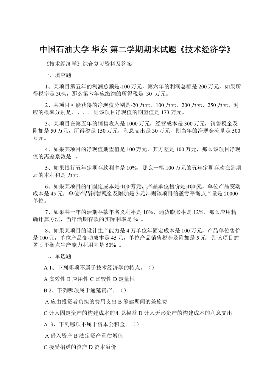 中国石油大学 华东 第二学期期末试题《技术经济学》.docx_第1页