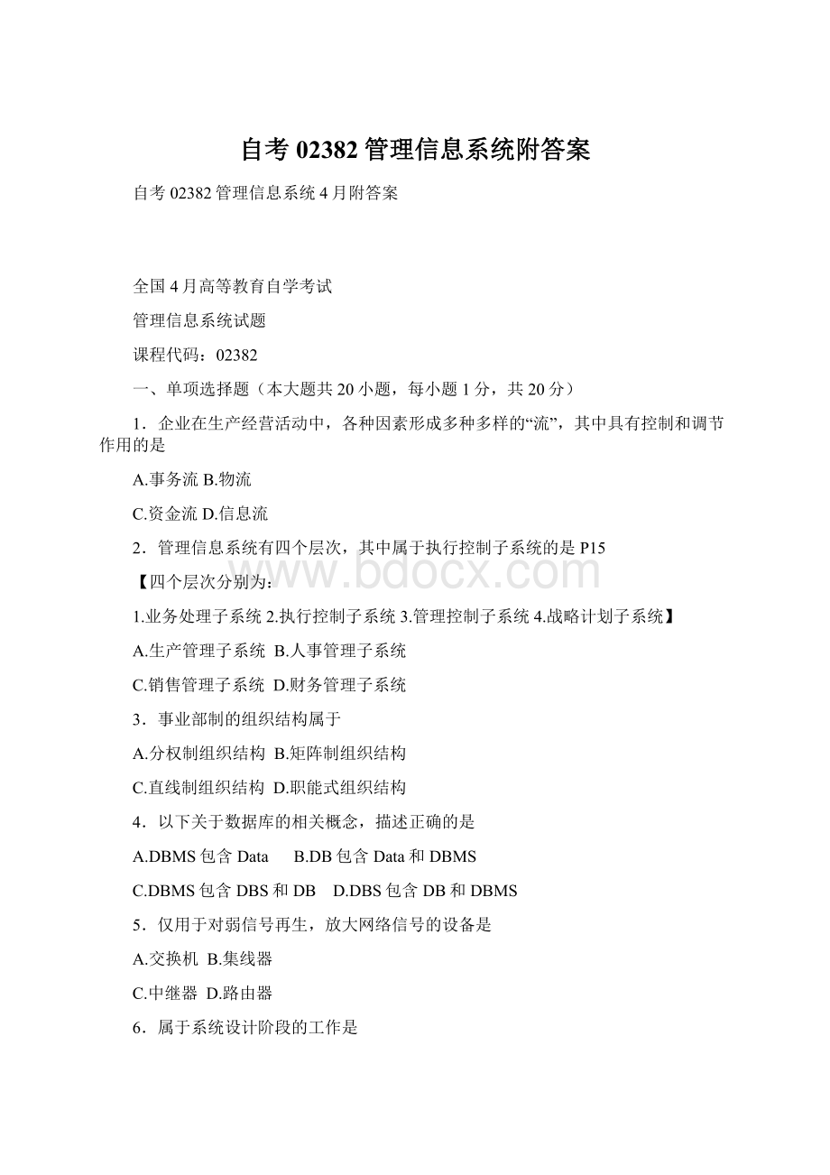 自考02382管理信息系统附答案Word格式文档下载.docx_第1页