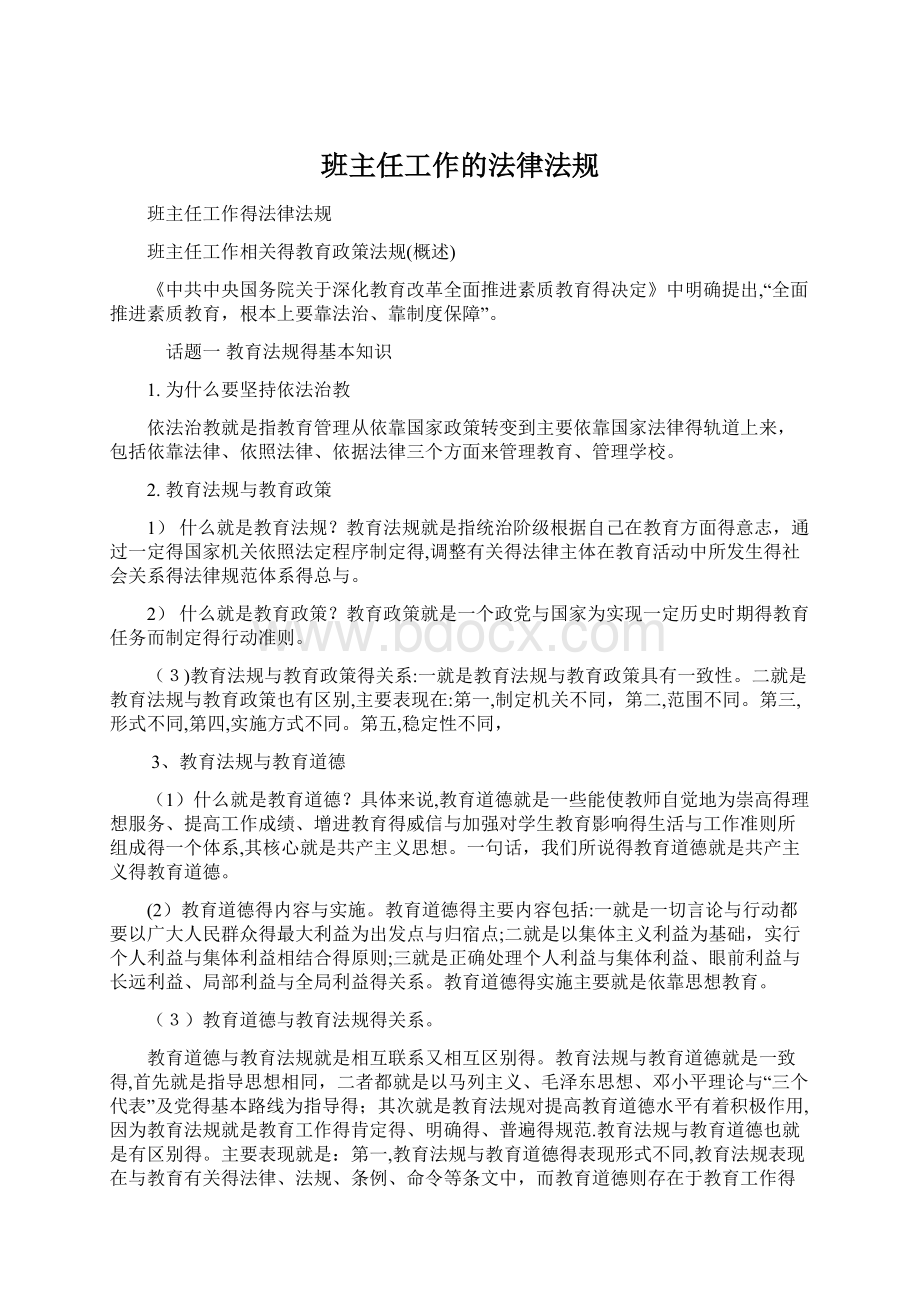 班主任工作的法律法规Word格式.docx_第1页