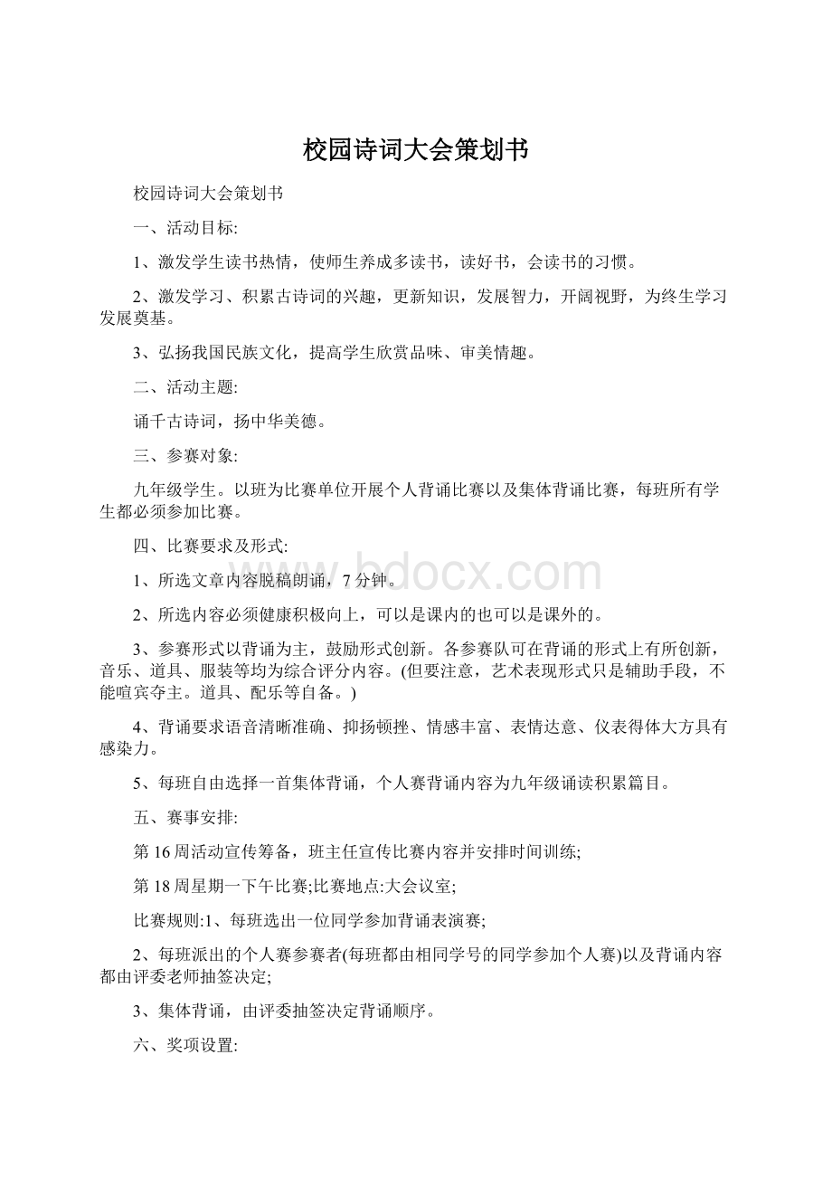 校园诗词大会策划书.docx_第1页