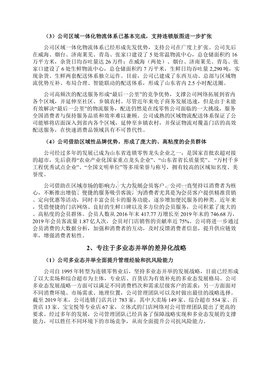 山东连锁零售超市家家悦优劣势分析Word格式文档下载.docx_第2页