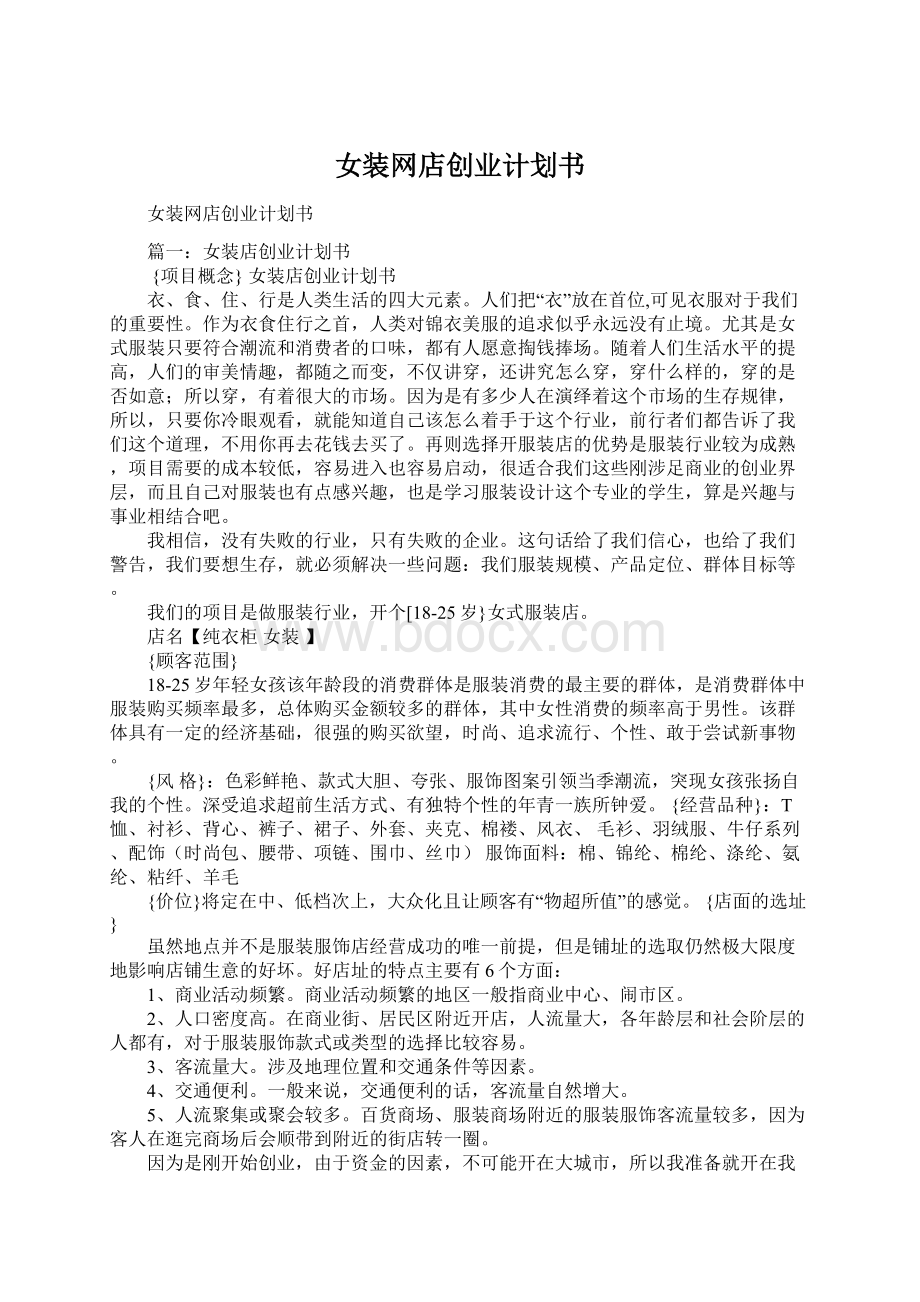 女装网店创业计划书Word下载.docx