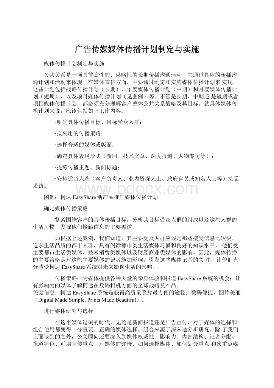 广告传媒媒体传播计划制定与实施.docx_第1页