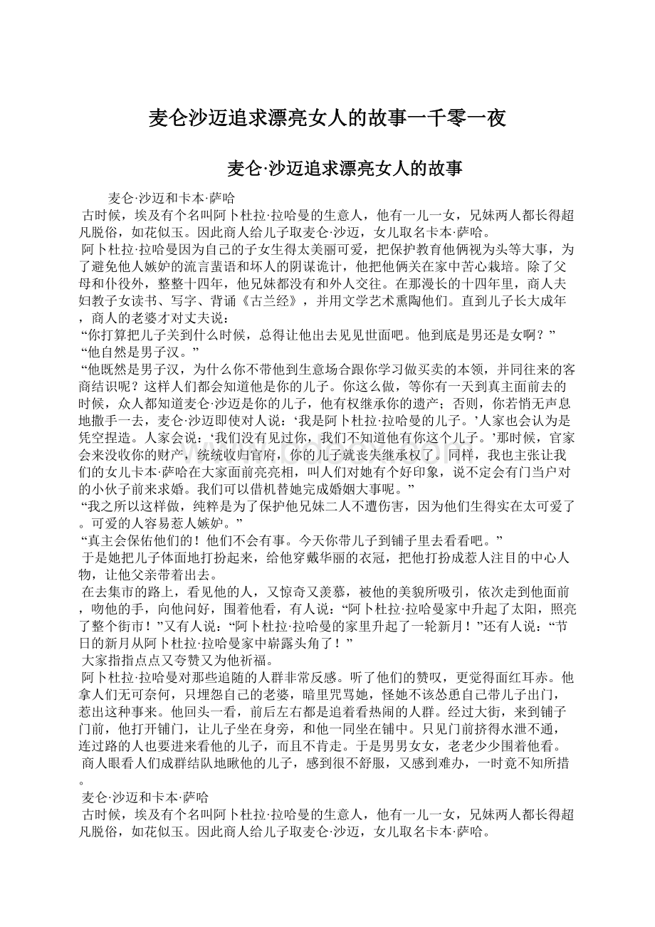 麦仑沙迈追求漂亮女人的故事一千零一夜.docx