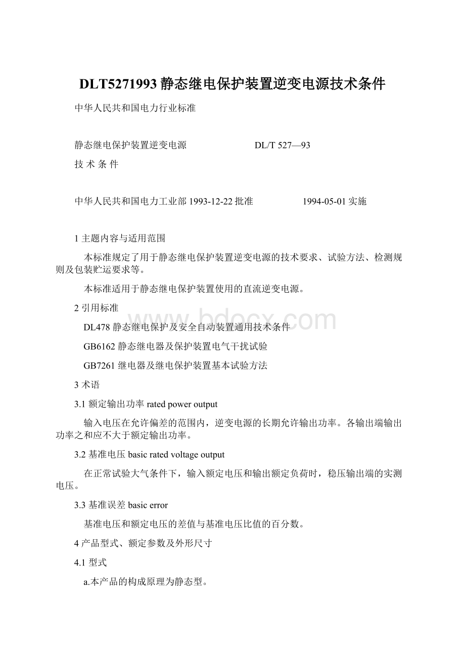 DLT5271993静态继电保护装置逆变电源技术条件Word格式.docx_第1页