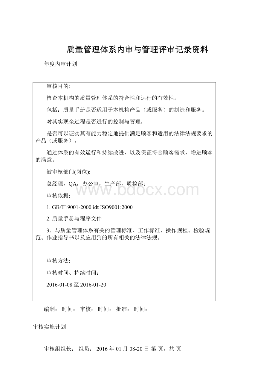 质量管理体系内审与管理评审记录资料.docx_第1页