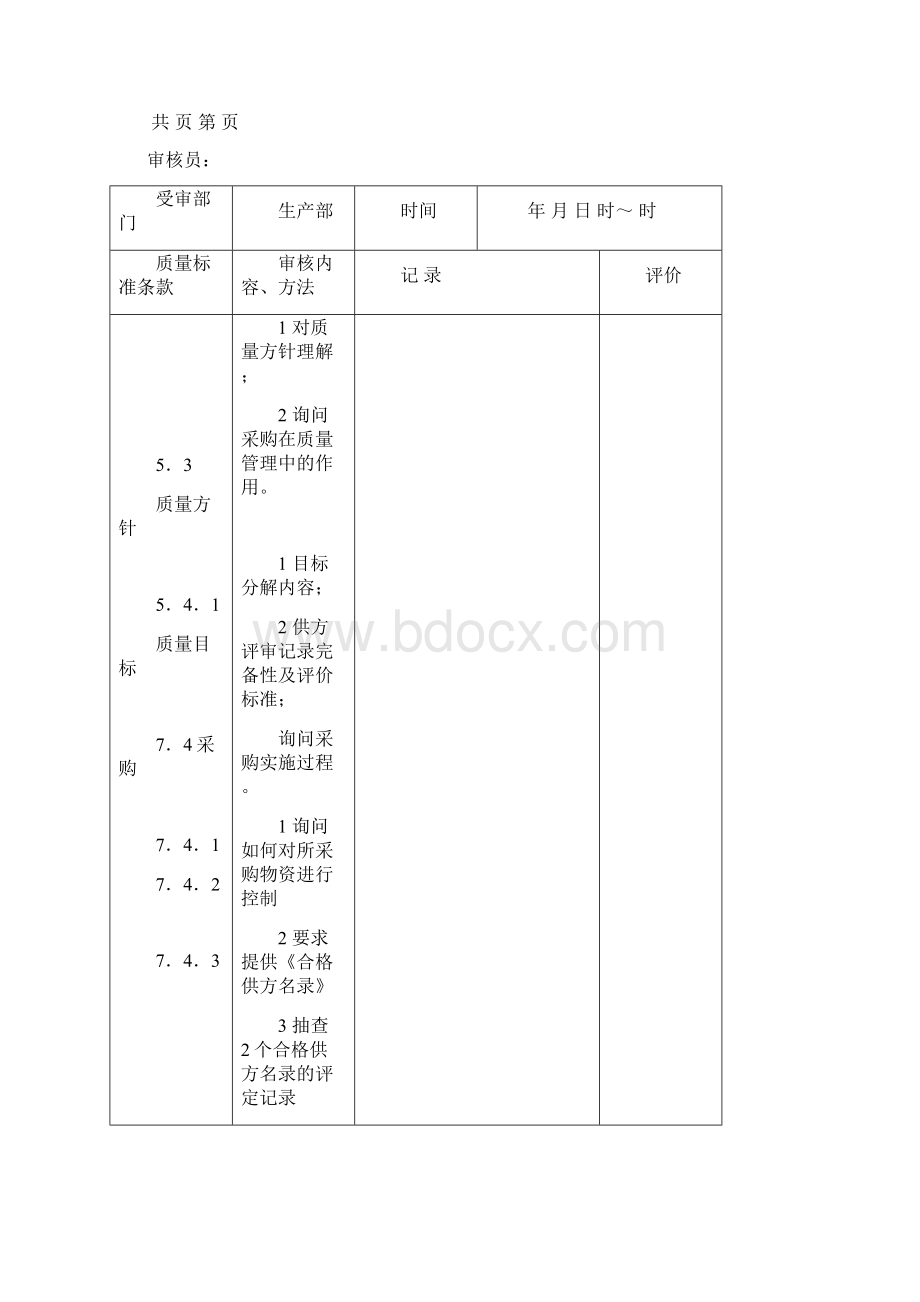 质量管理体系内审与管理评审记录资料Word文件下载.docx_第3页