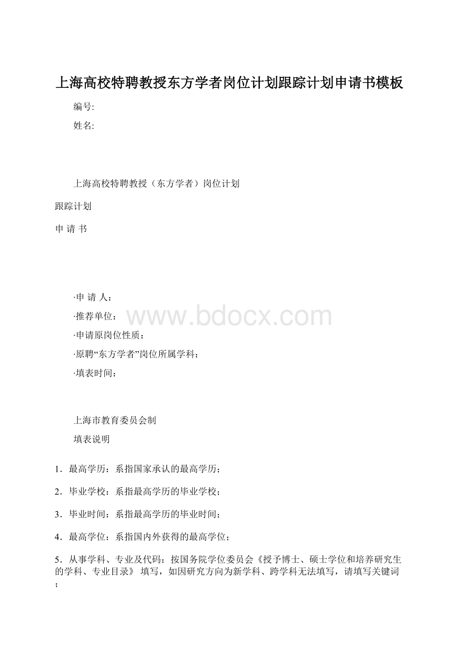 上海高校特聘教授东方学者岗位计划跟踪计划申请书模板.docx_第1页