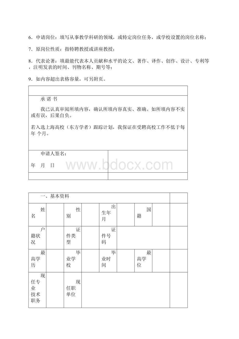 上海高校特聘教授东方学者岗位计划跟踪计划申请书模板.docx_第2页