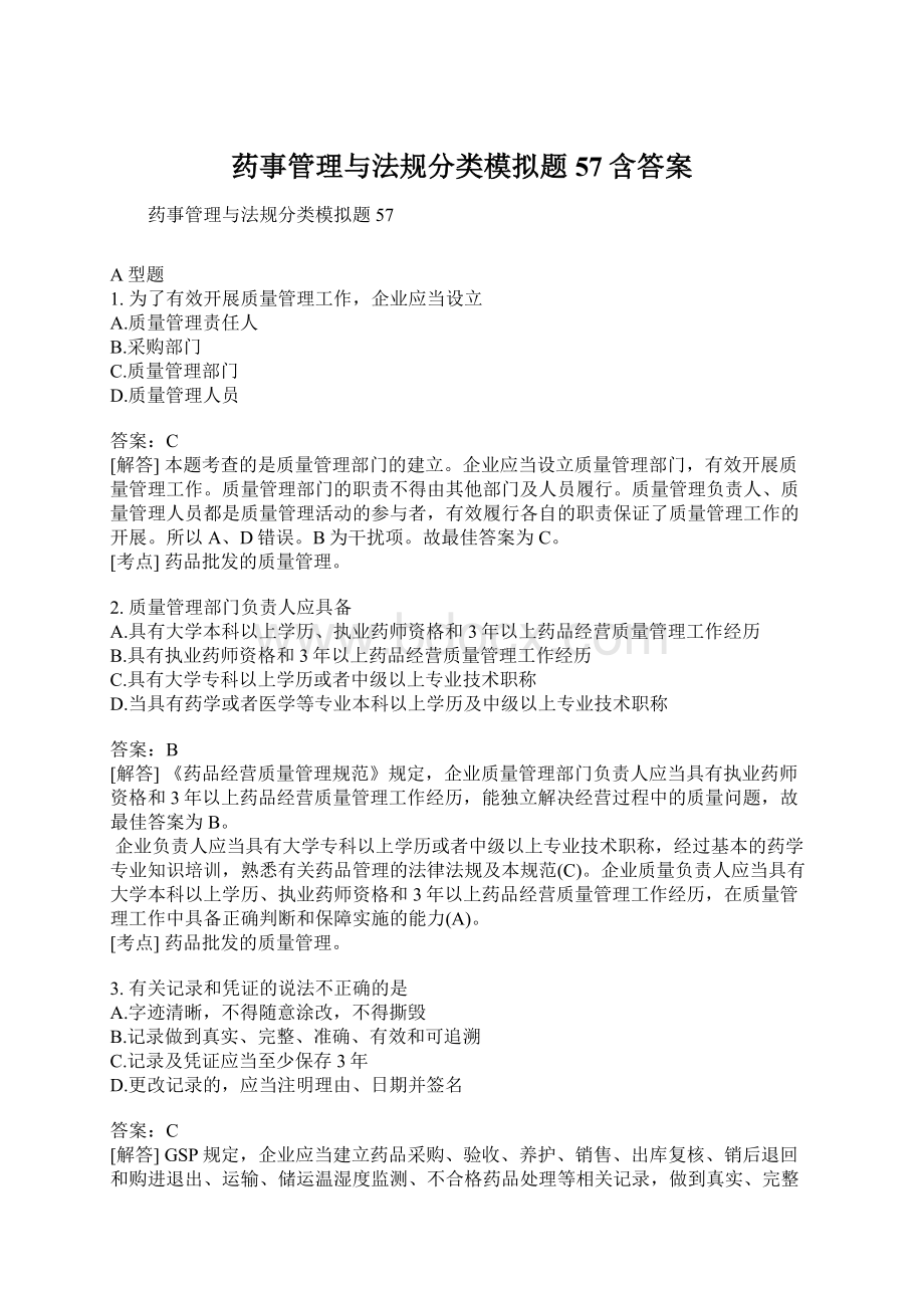 药事管理与法规分类模拟题57含答案.docx_第1页