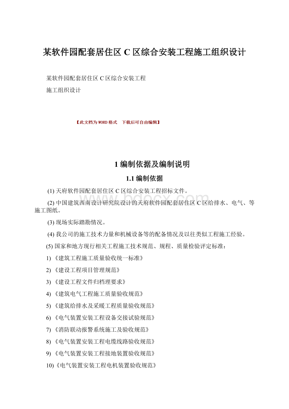 某软件园配套居住区C区综合安装工程施工组织设计.docx