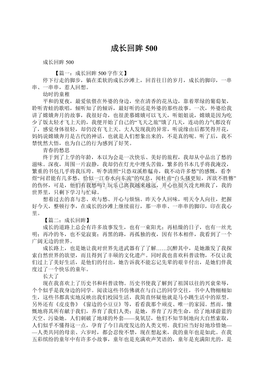 成长回眸500Word格式文档下载.docx