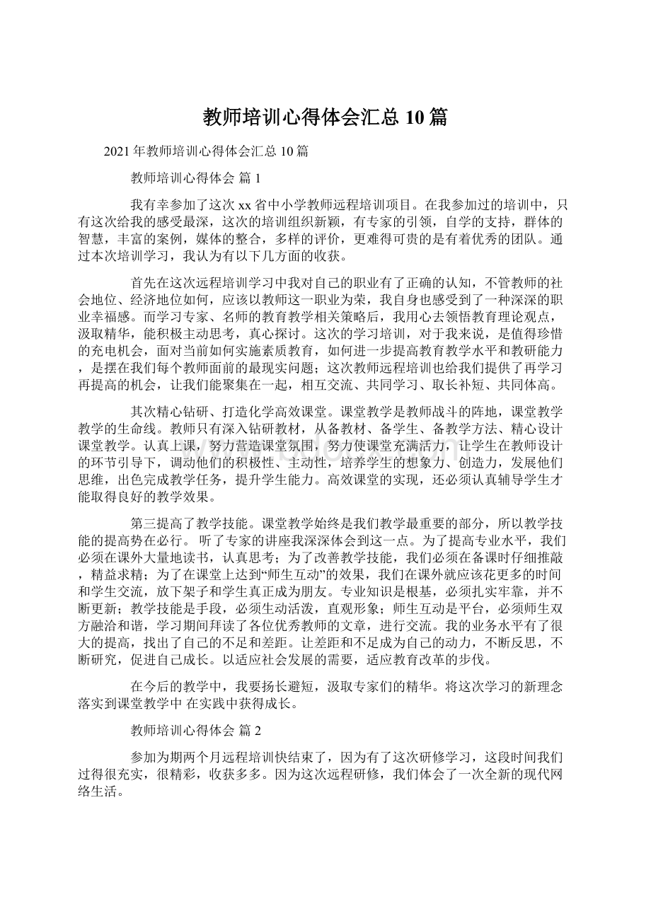 教师培训心得体会汇总10篇.docx_第1页