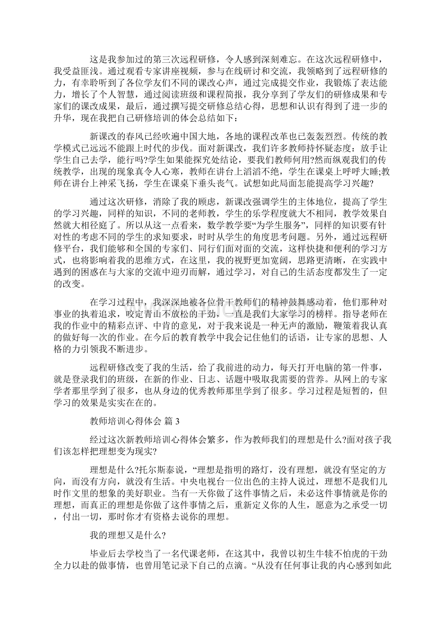 教师培训心得体会汇总10篇.docx_第2页