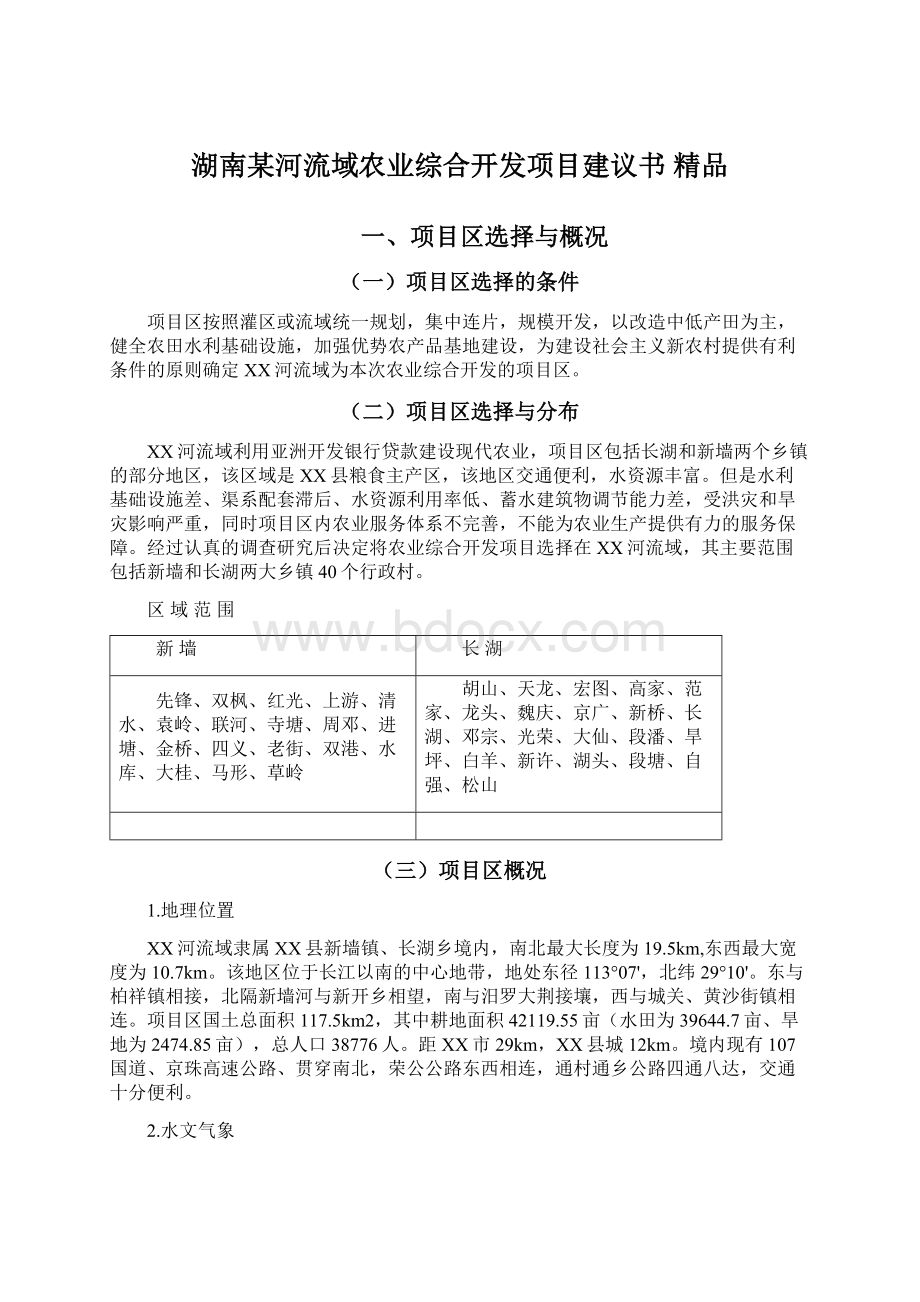 湖南某河流域农业综合开发项目建议书 精品.docx