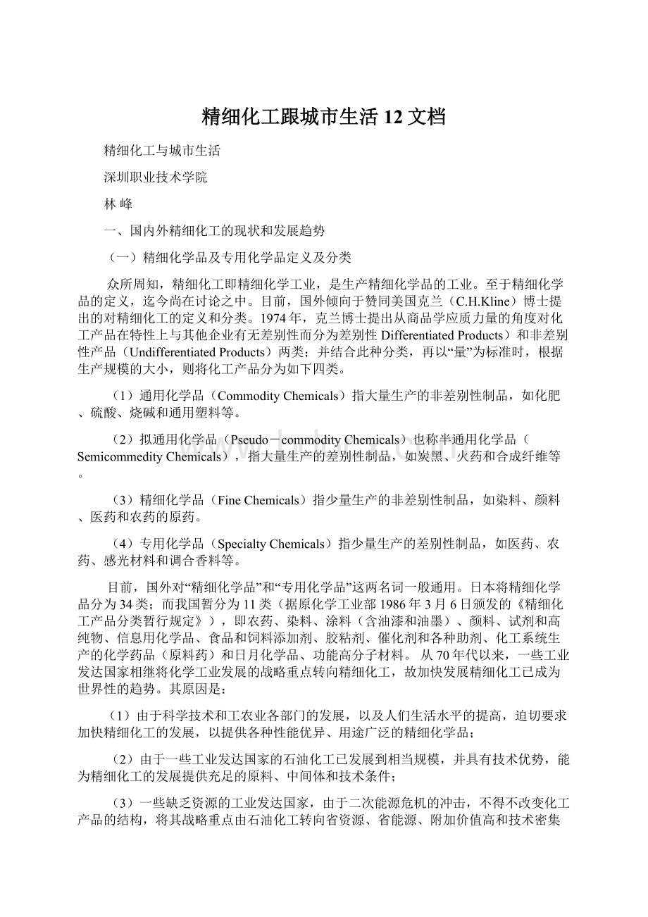 精细化工跟城市生活12文档Word格式文档下载.docx