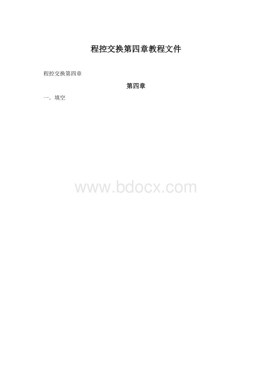 程控交换第四章教程文件Word格式.docx