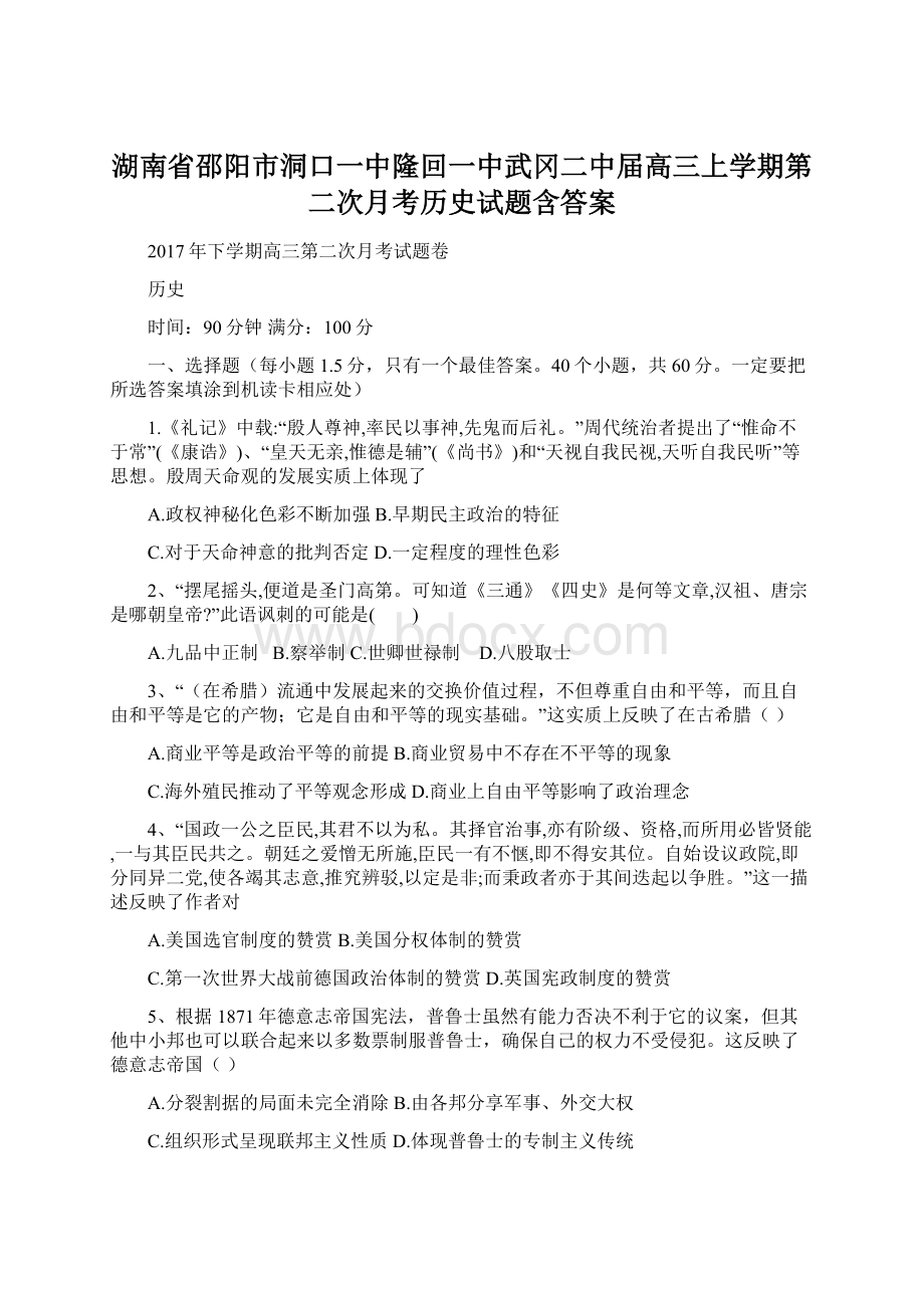 湖南省邵阳市洞口一中隆回一中武冈二中届高三上学期第二次月考历史试题含答案.docx