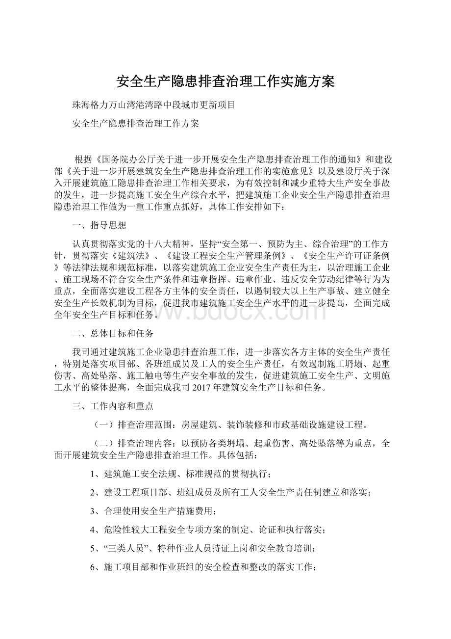 安全生产隐患排查治理工作实施方案Word格式文档下载.docx