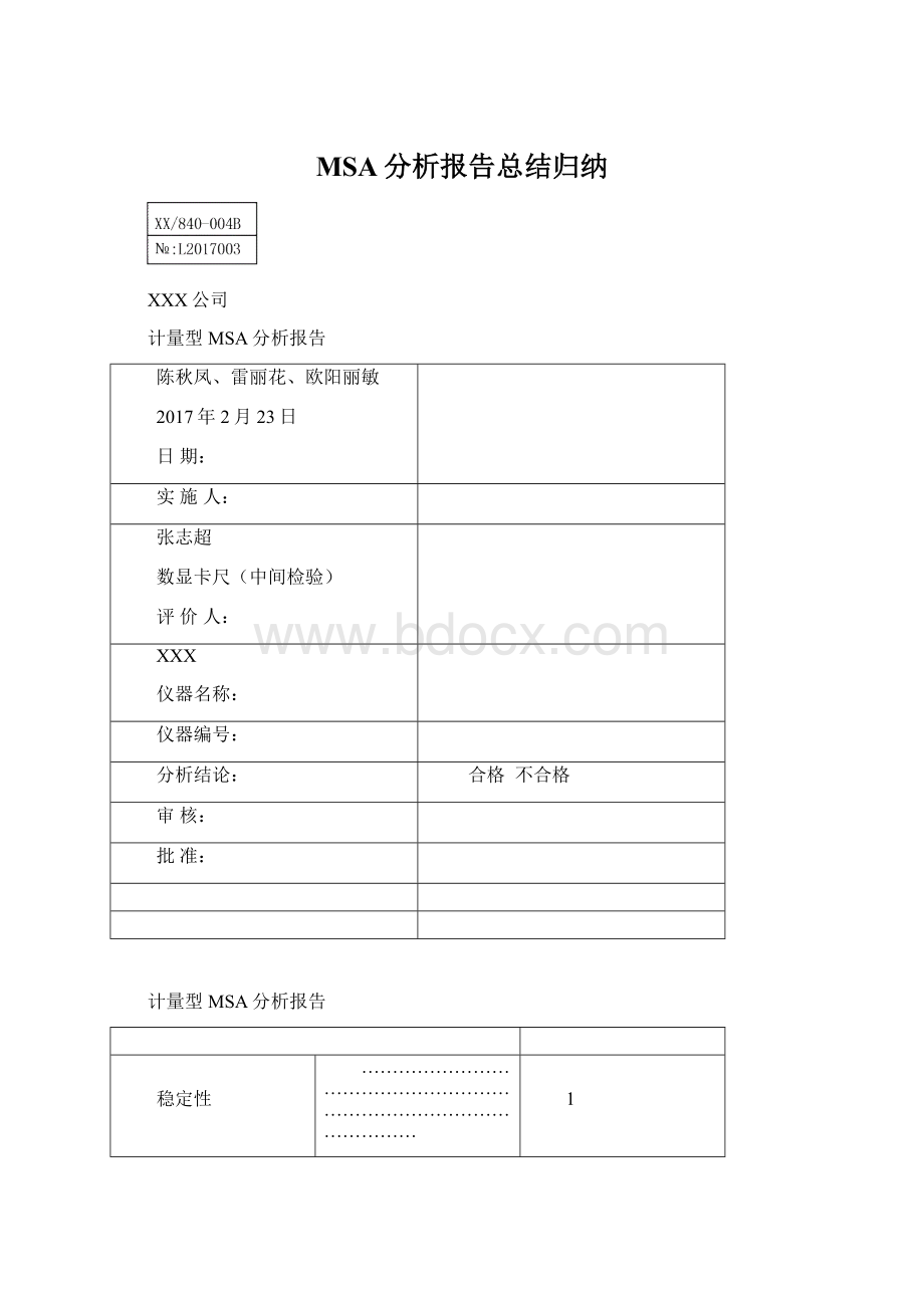 MSA分析报告总结归纳Word文档下载推荐.docx_第1页