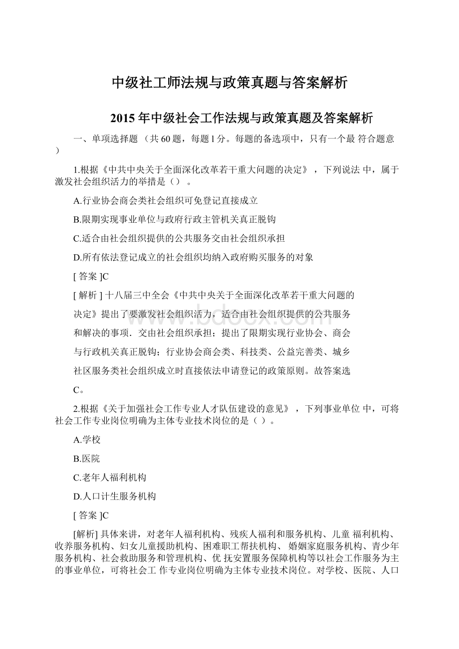 中级社工师法规与政策真题与答案解析Word格式文档下载.docx_第1页