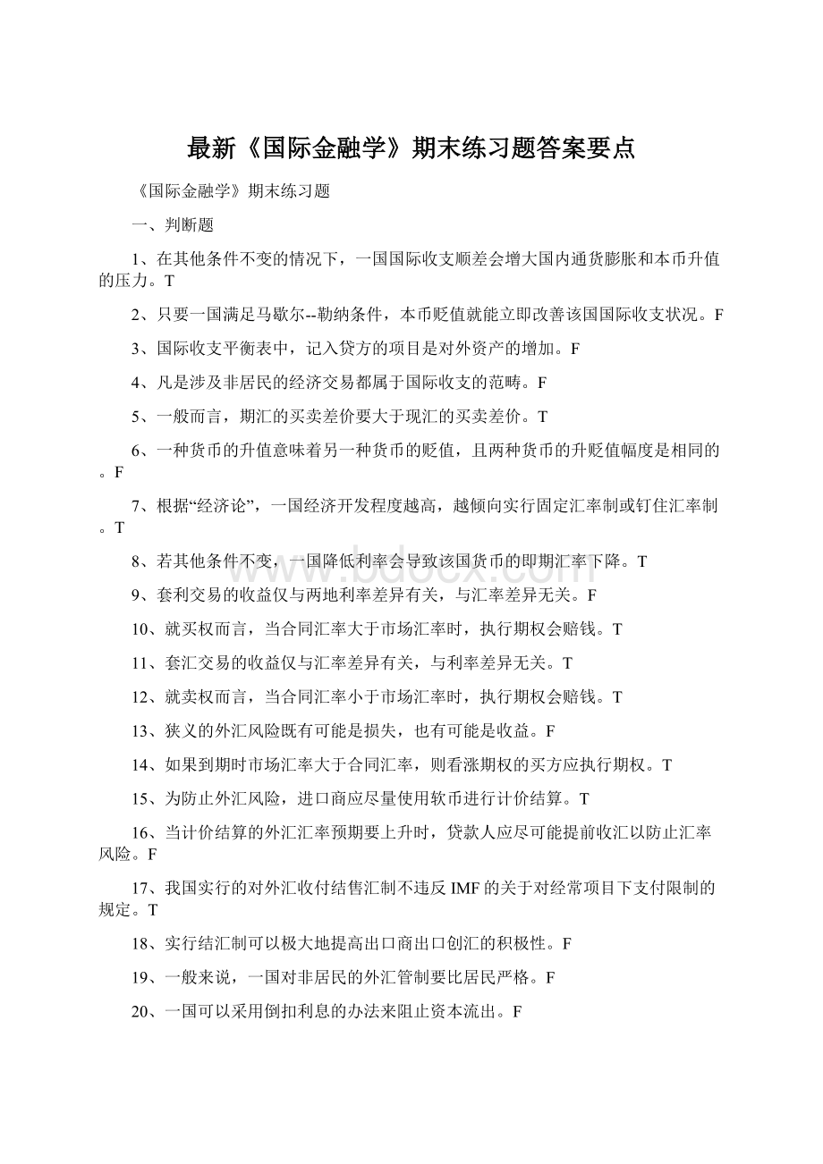 最新《国际金融学》期末练习题答案要点.docx_第1页