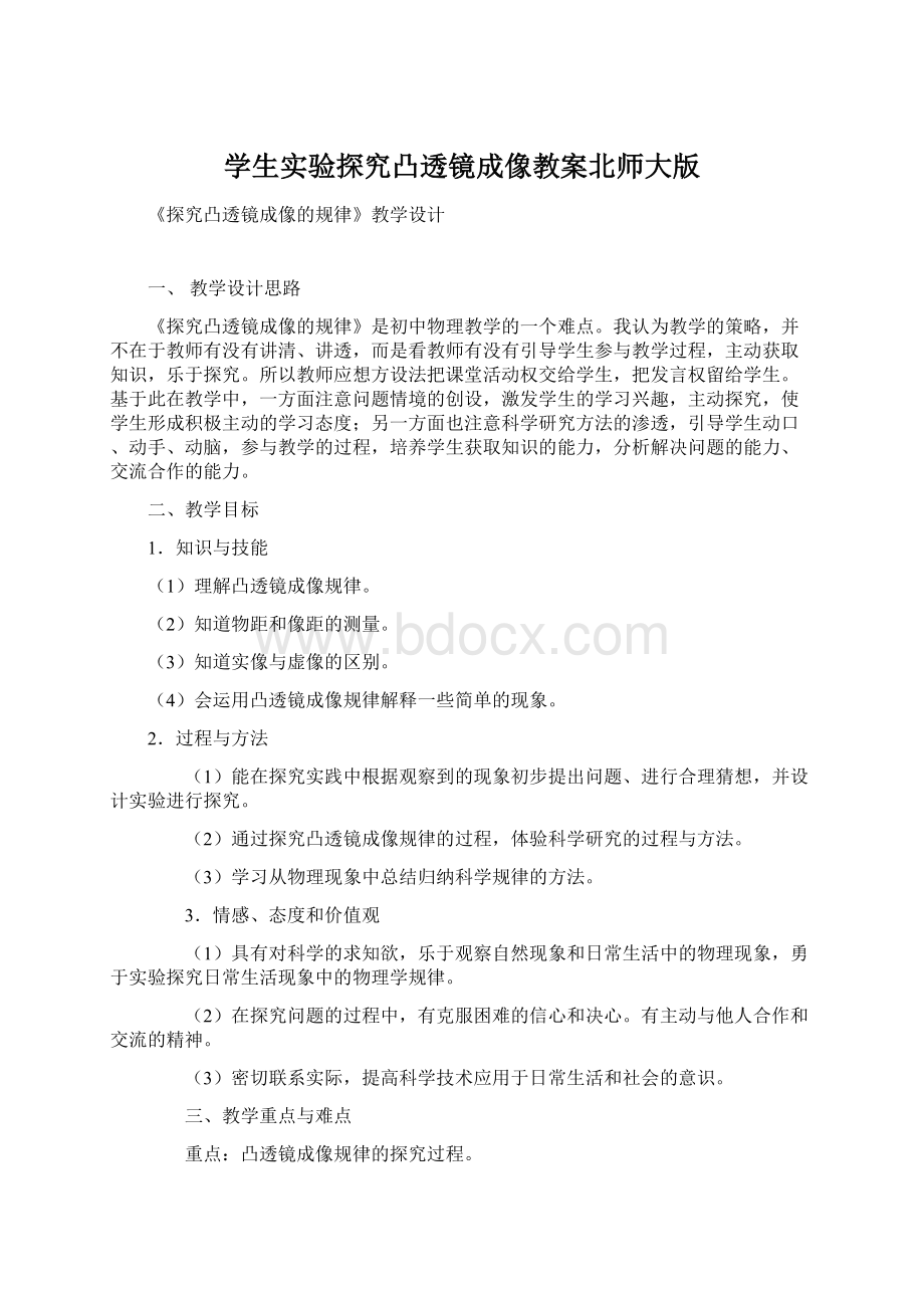 学生实验探究凸透镜成像教案北师大版.docx