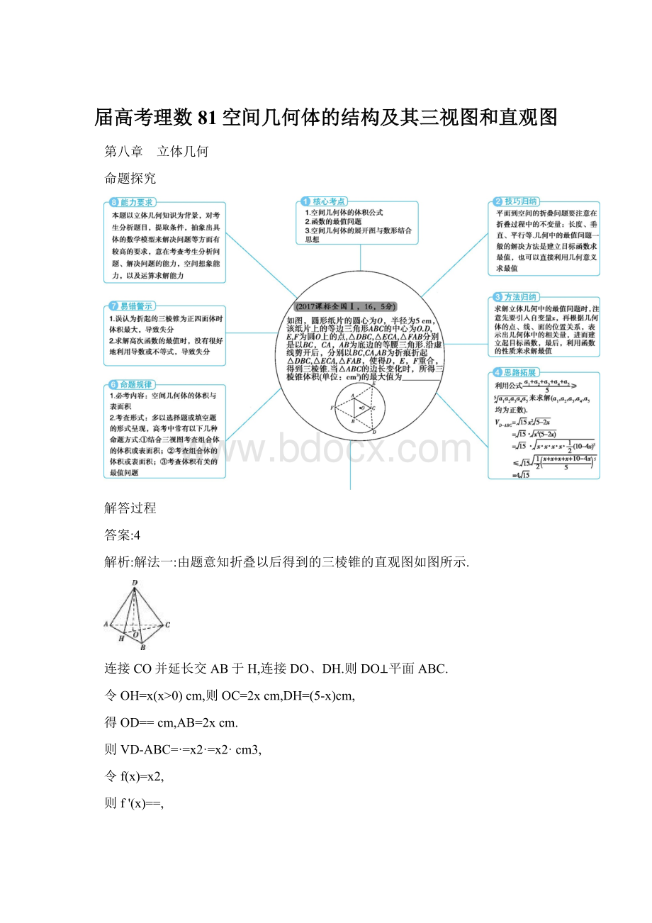 届高考理数81空间几何体的结构及其三视图和直观图Word文档格式.docx_第1页