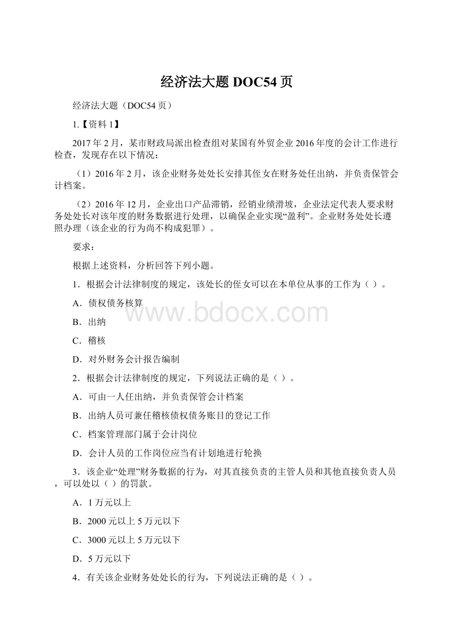 经济法大题DOC54页.docx_第1页