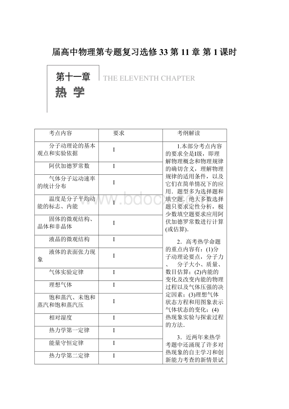 届高中物理第专题复习选修33第11章 第1课时Word文档下载推荐.docx