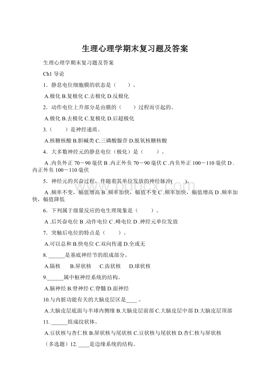 生理心理学期末复习题及答案Word文档下载推荐.docx