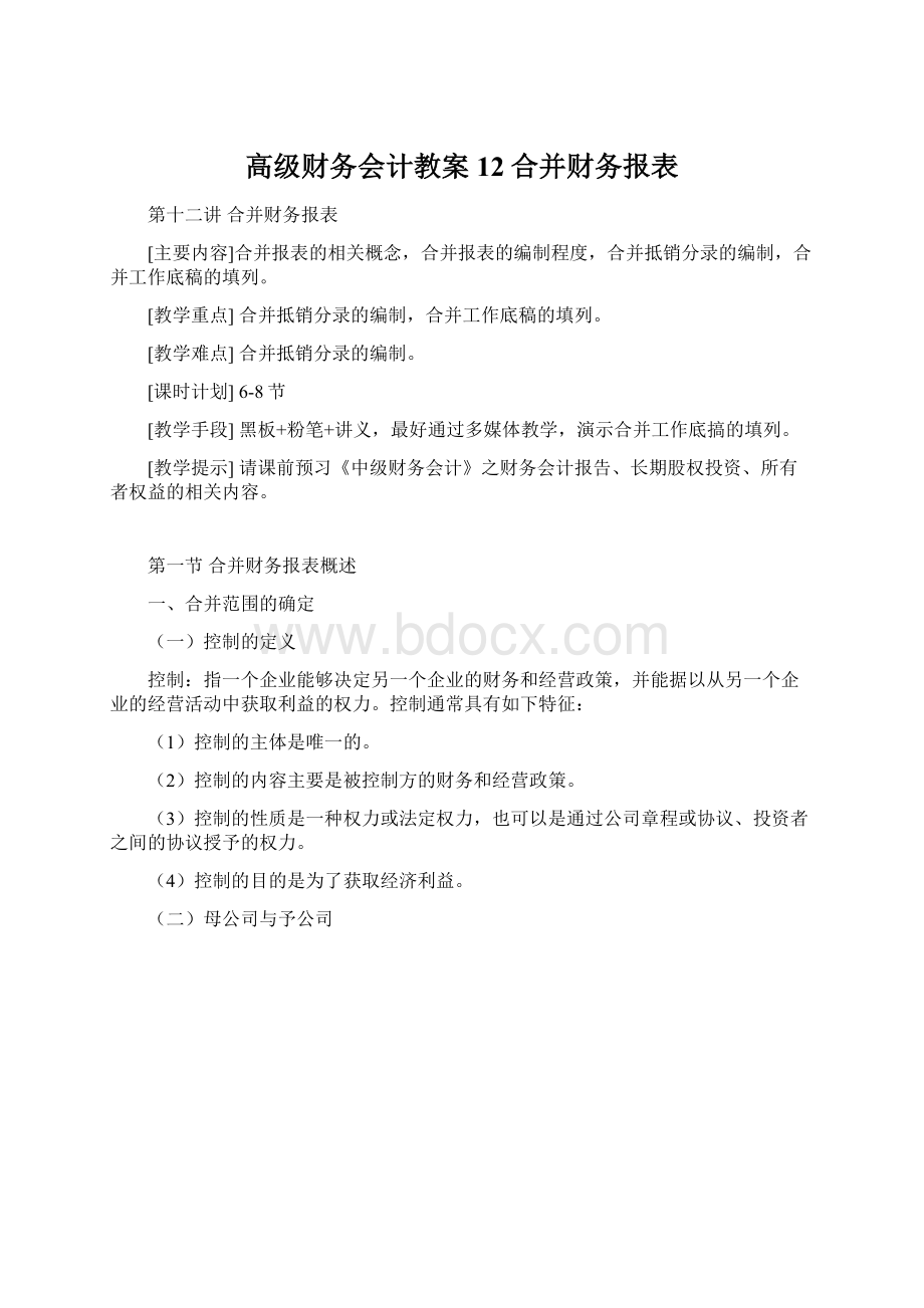 高级财务会计教案12合并财务报表.docx