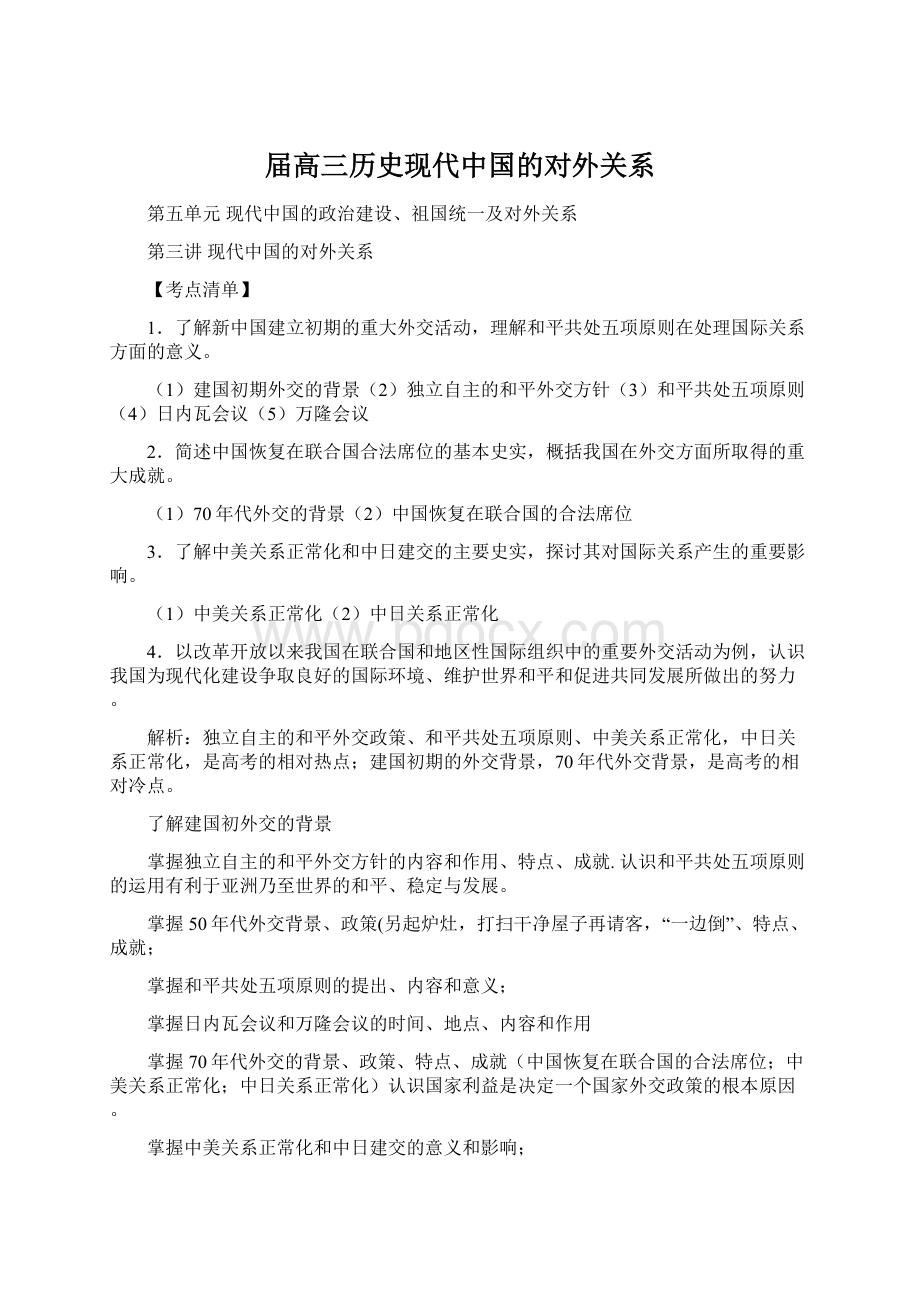 届高三历史现代中国的对外关系.docx_第1页