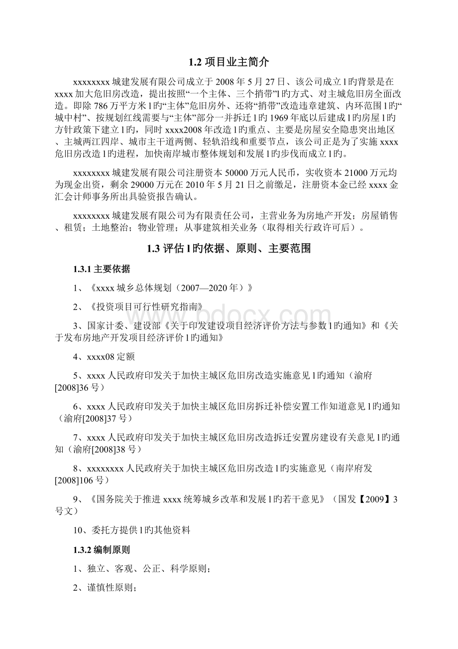 城乡结合部旧城改造项目可行性研究报告.docx_第2页