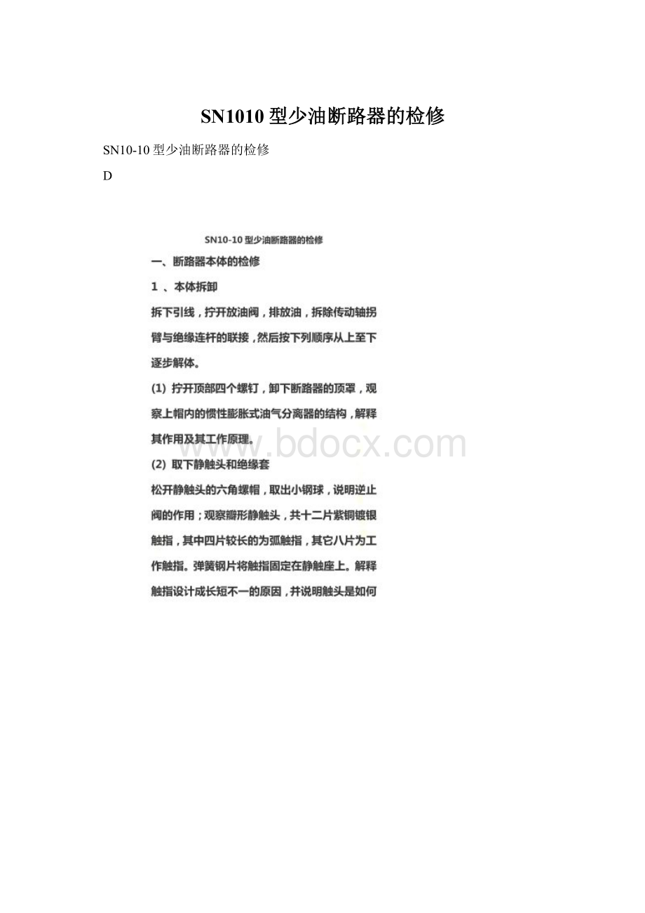 SN1010型少油断路器的检修.docx