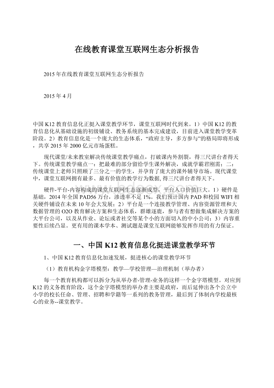 在线教育课堂互联网生态分析报告.docx_第1页