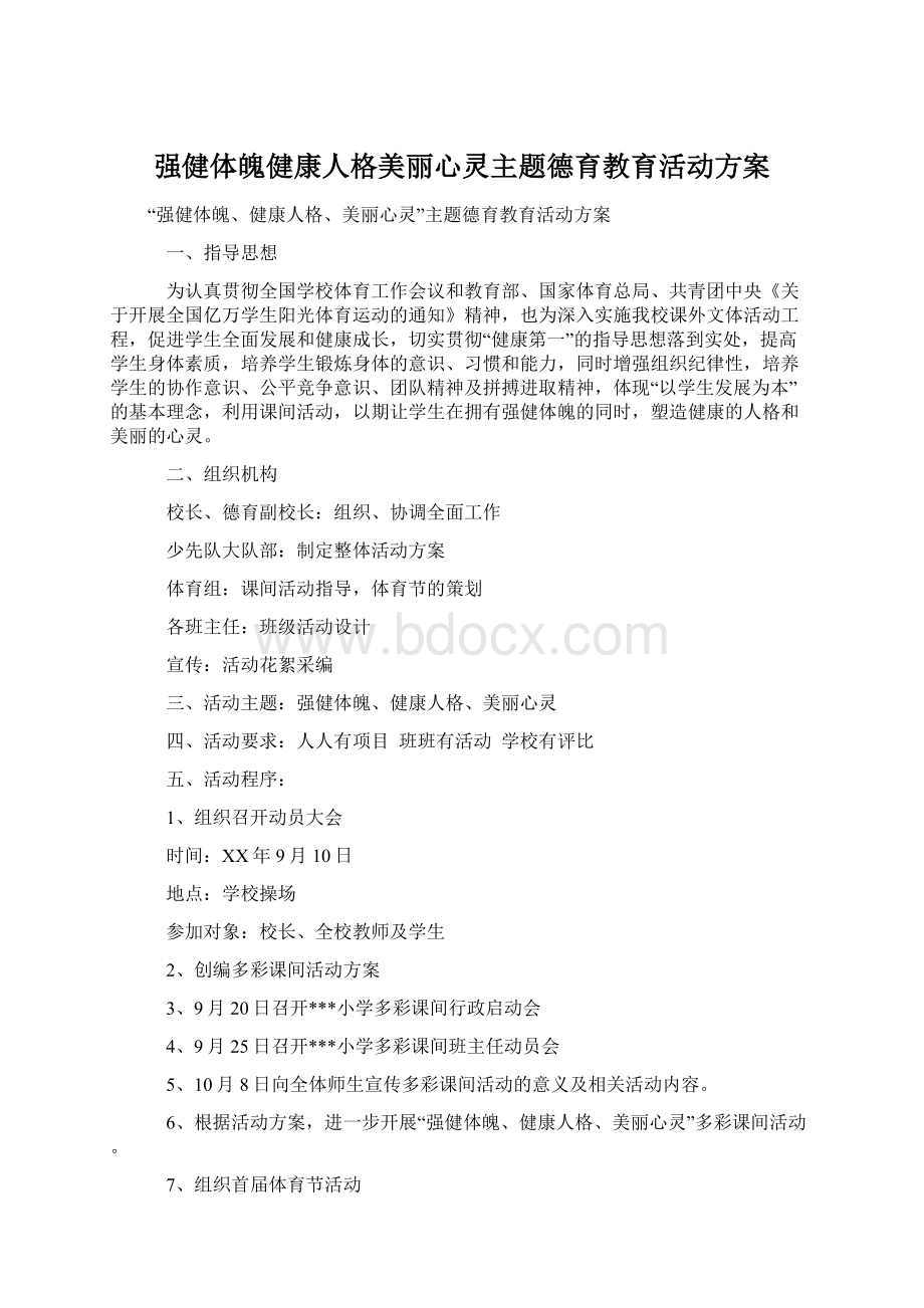 强健体魄健康人格美丽心灵主题德育教育活动方案.docx