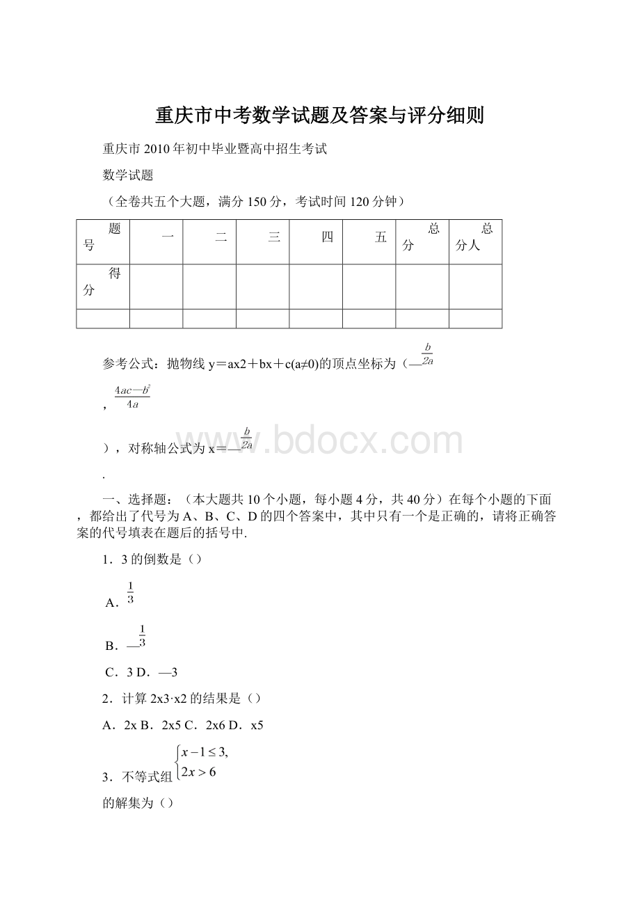 重庆市中考数学试题及答案与评分细则.docx_第1页