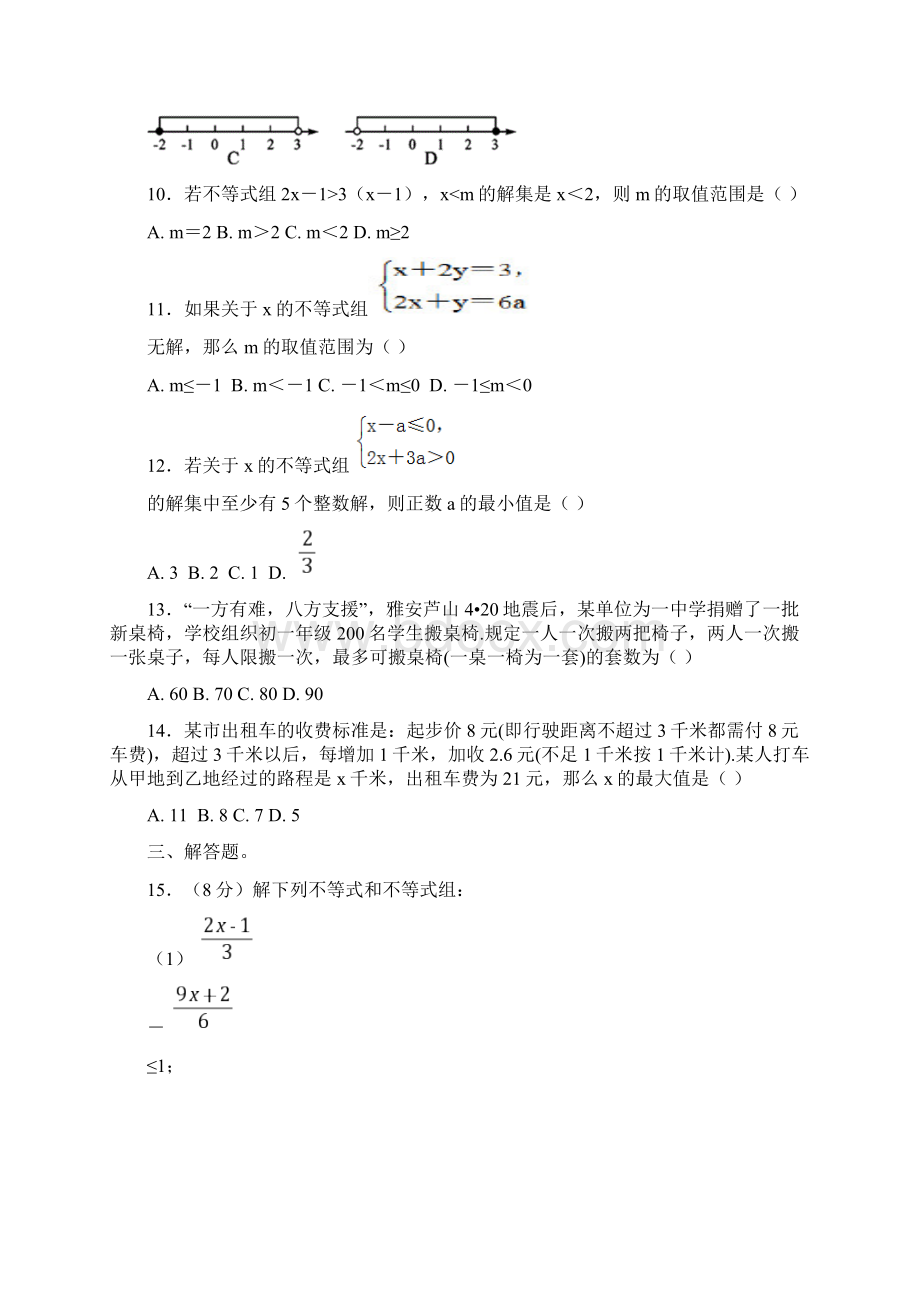 最新人教版七年级数学下册第九章《不等式与不等式组》单元综合练习题解析版1文档格式.docx_第3页