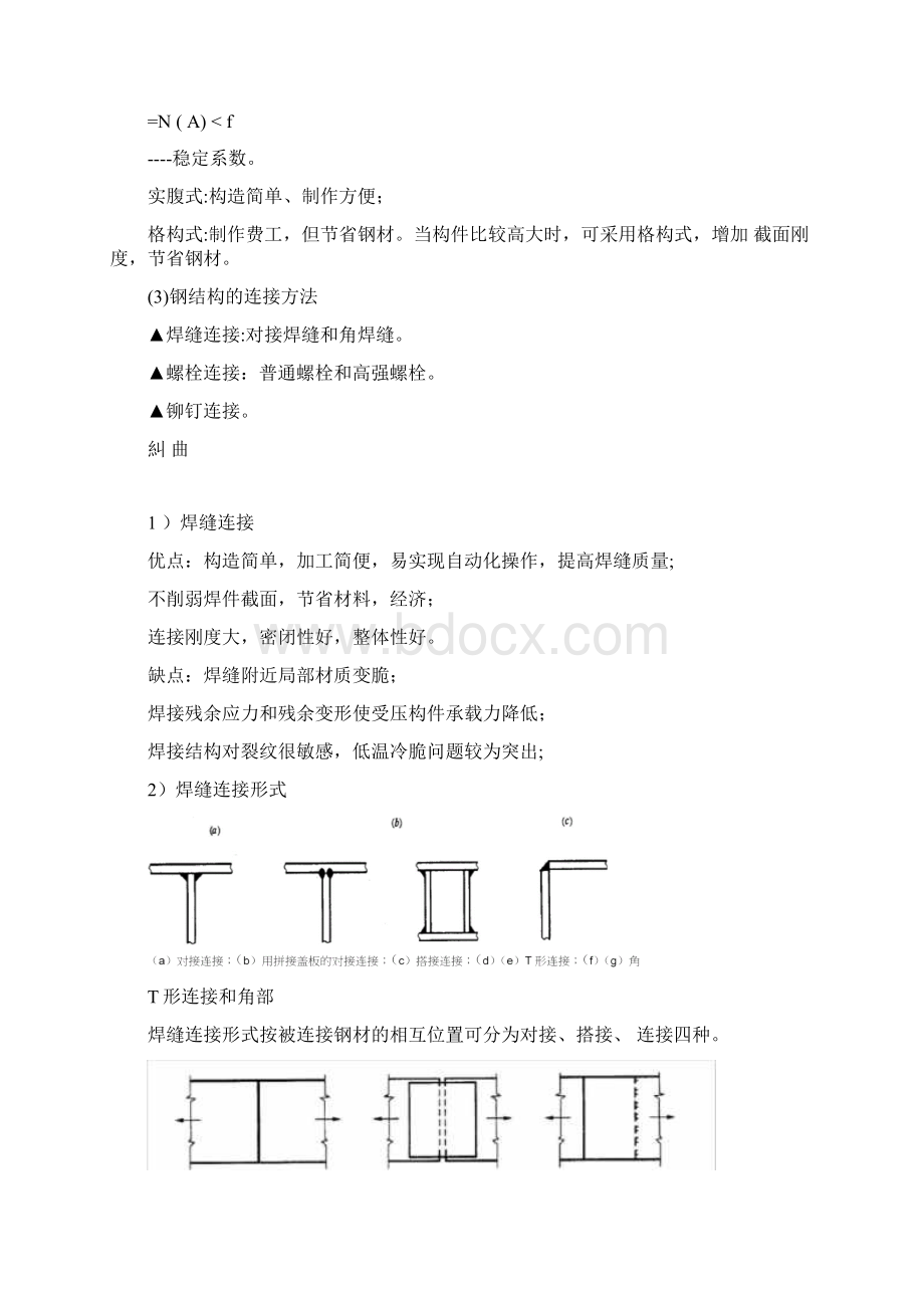 房屋建筑工程技术之钢筋结构构件.docx_第3页