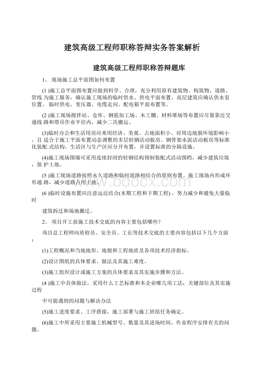 建筑高级工程师职称答辩实务答案解析Word格式文档下载.docx_第1页