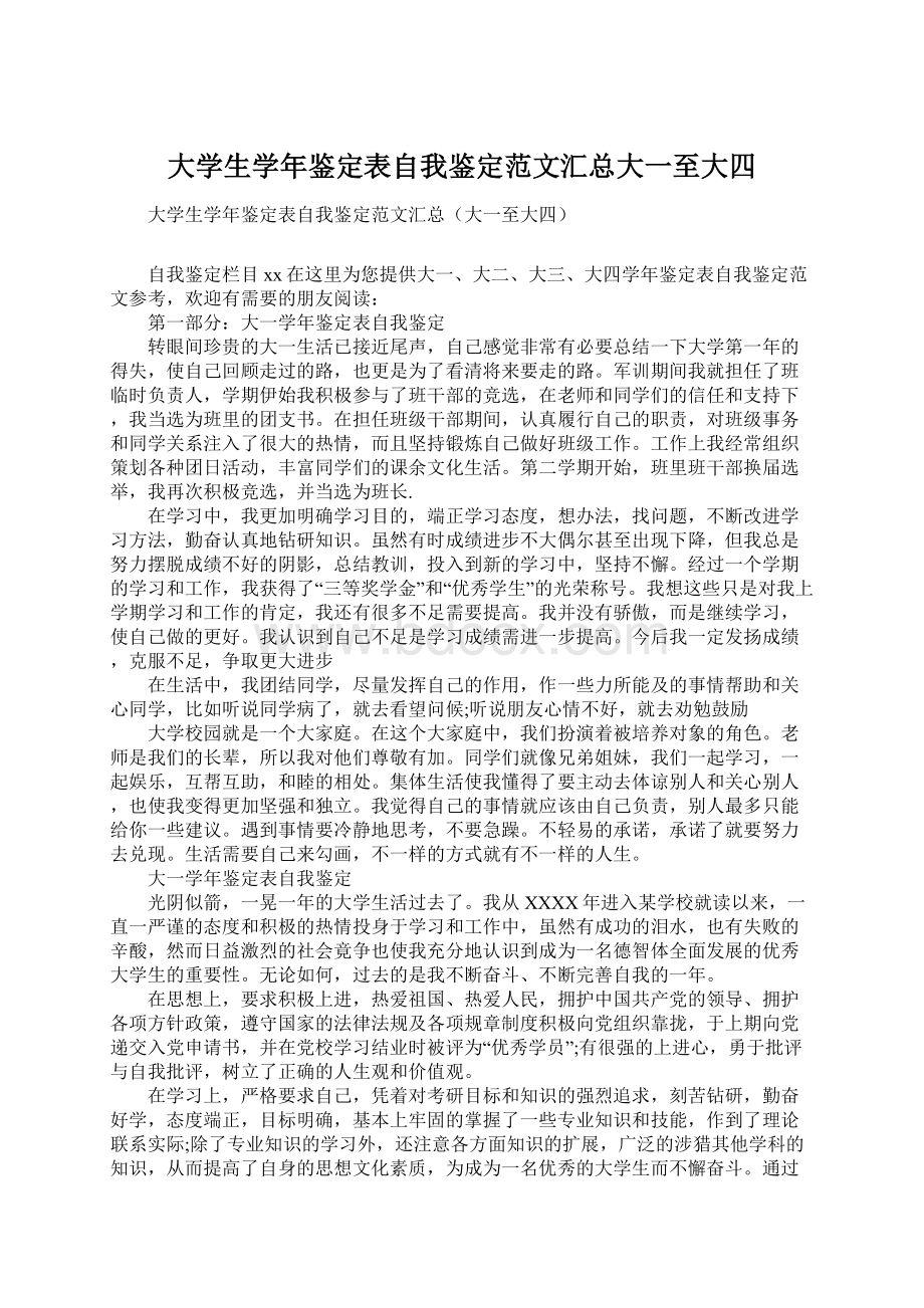 大学生学年鉴定表自我鉴定范文汇总大一至大四.docx_第1页