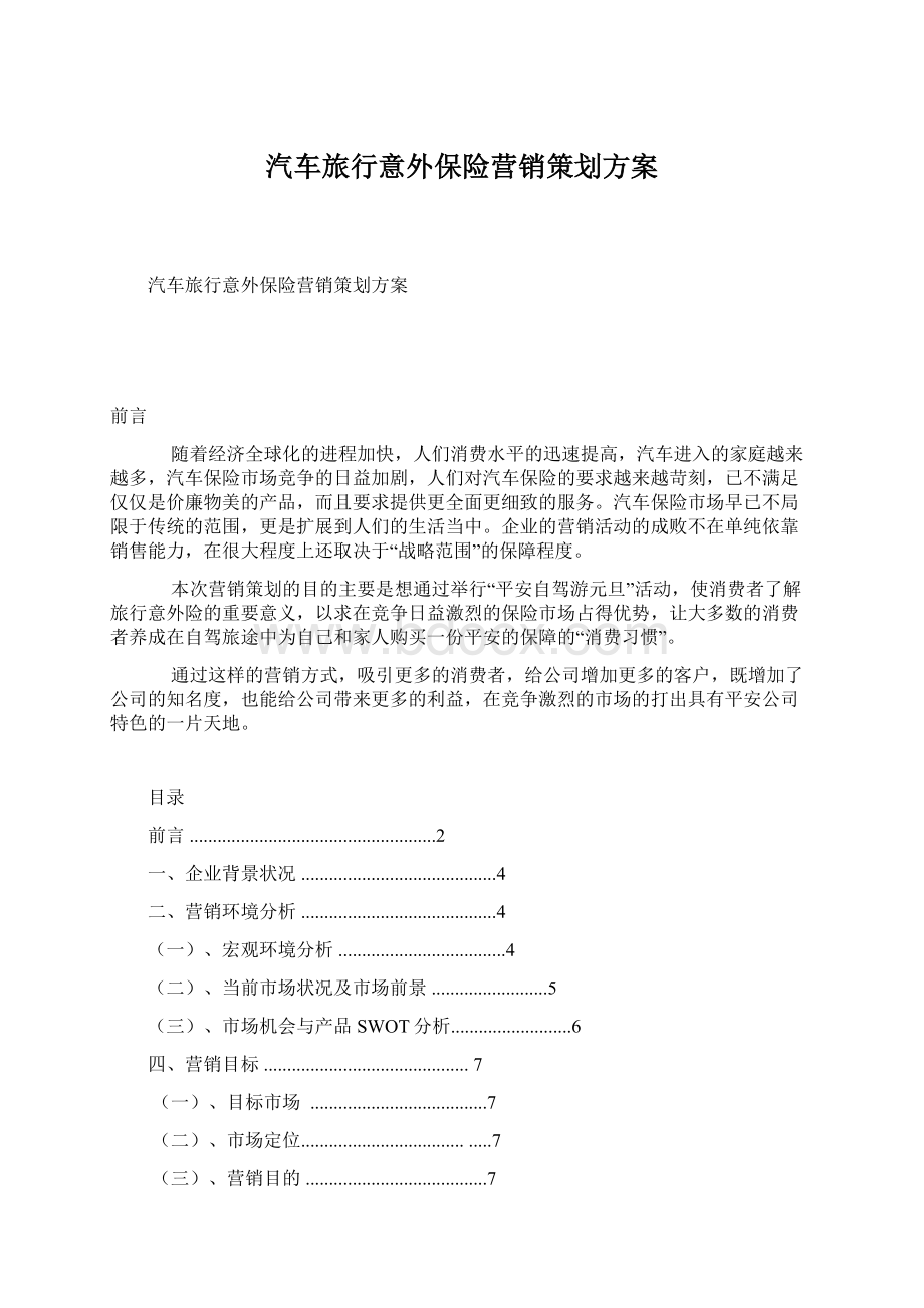 汽车旅行意外保险营销策划方案.docx