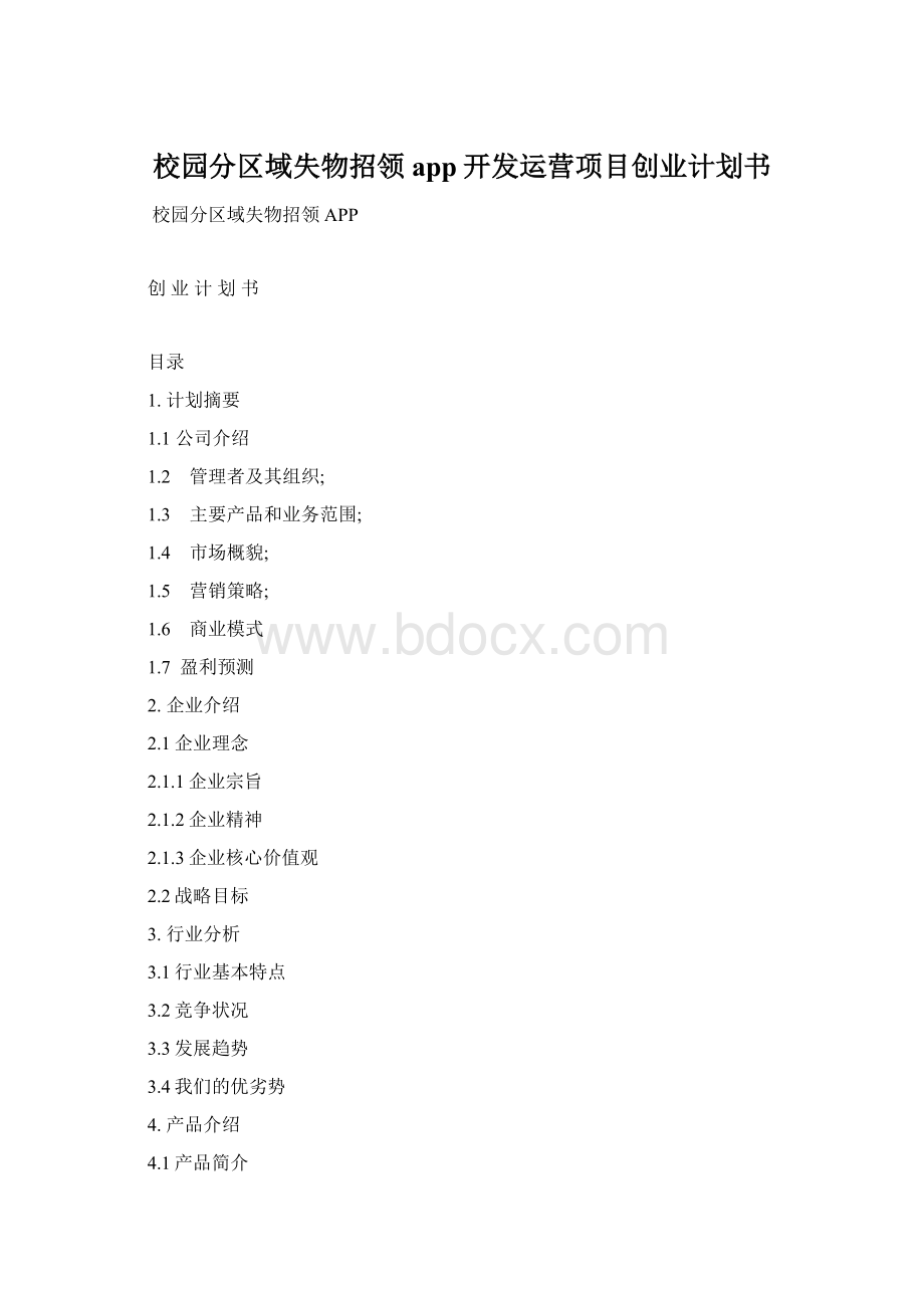 校园分区域失物招领app开发运营项目创业计划书Word文档格式.docx_第1页