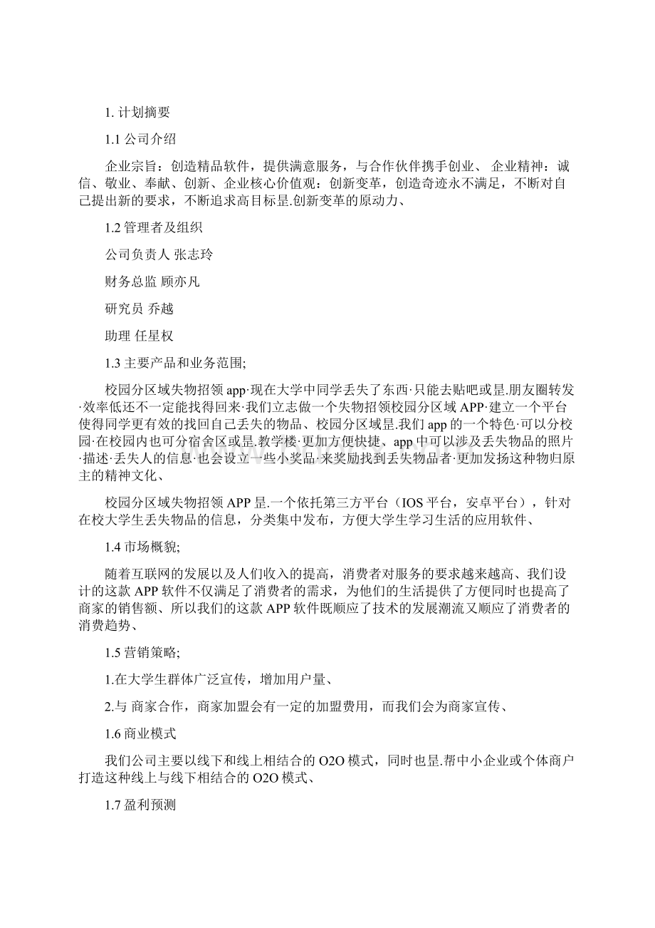 校园分区域失物招领app开发运营项目创业计划书.docx_第3页