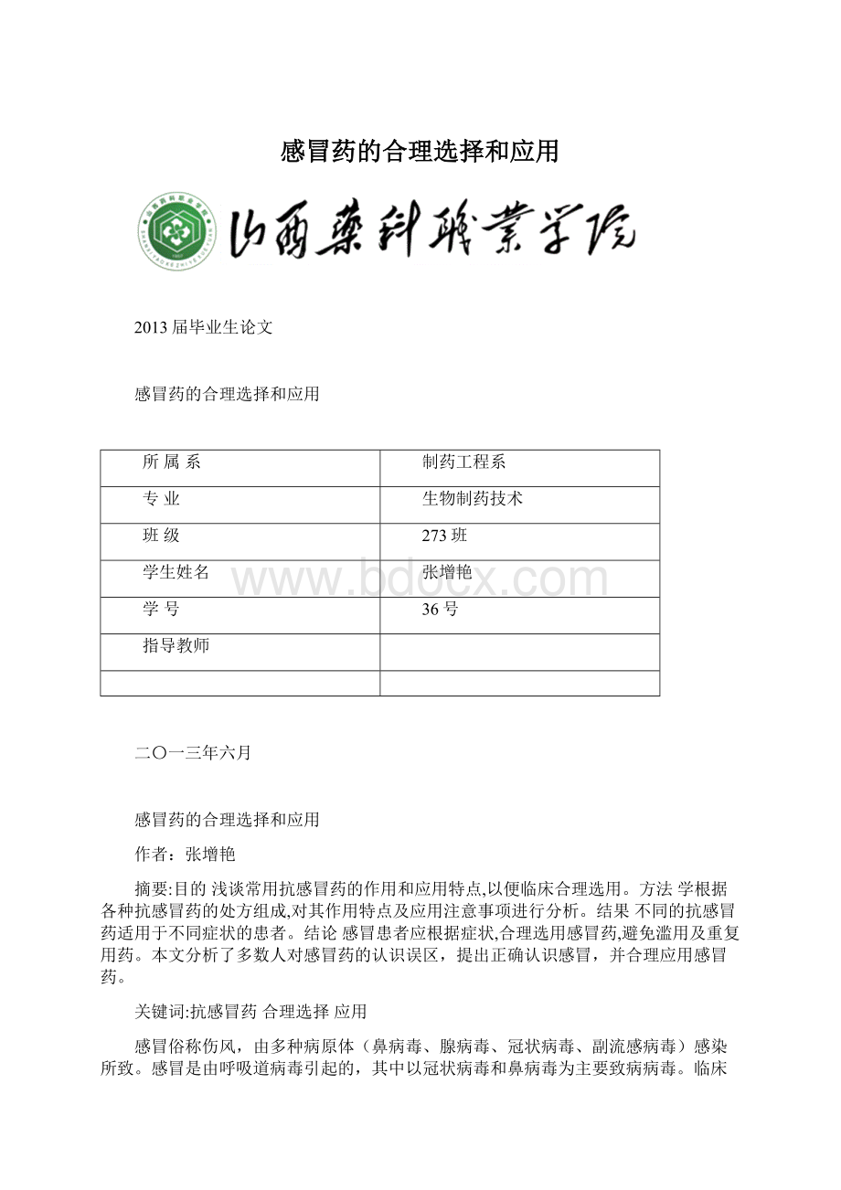 感冒药的合理选择和应用Word格式.docx