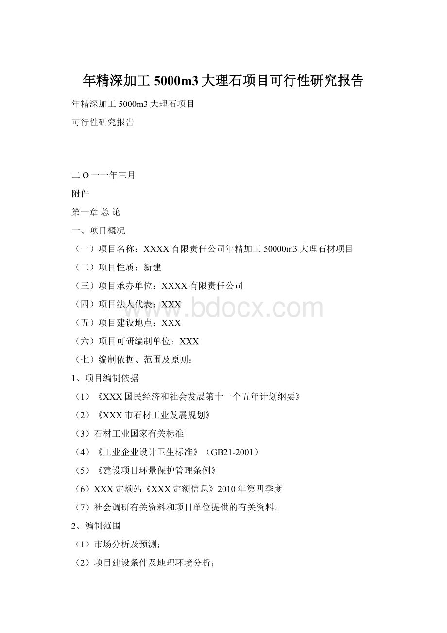 年精深加工5000m3大理石项目可行性研究报告Word文件下载.docx