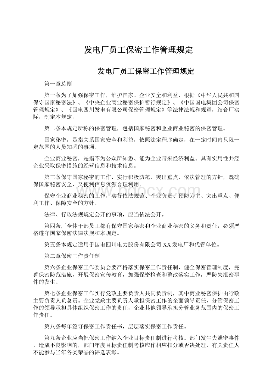 发电厂员工保密工作管理规定文档格式.docx