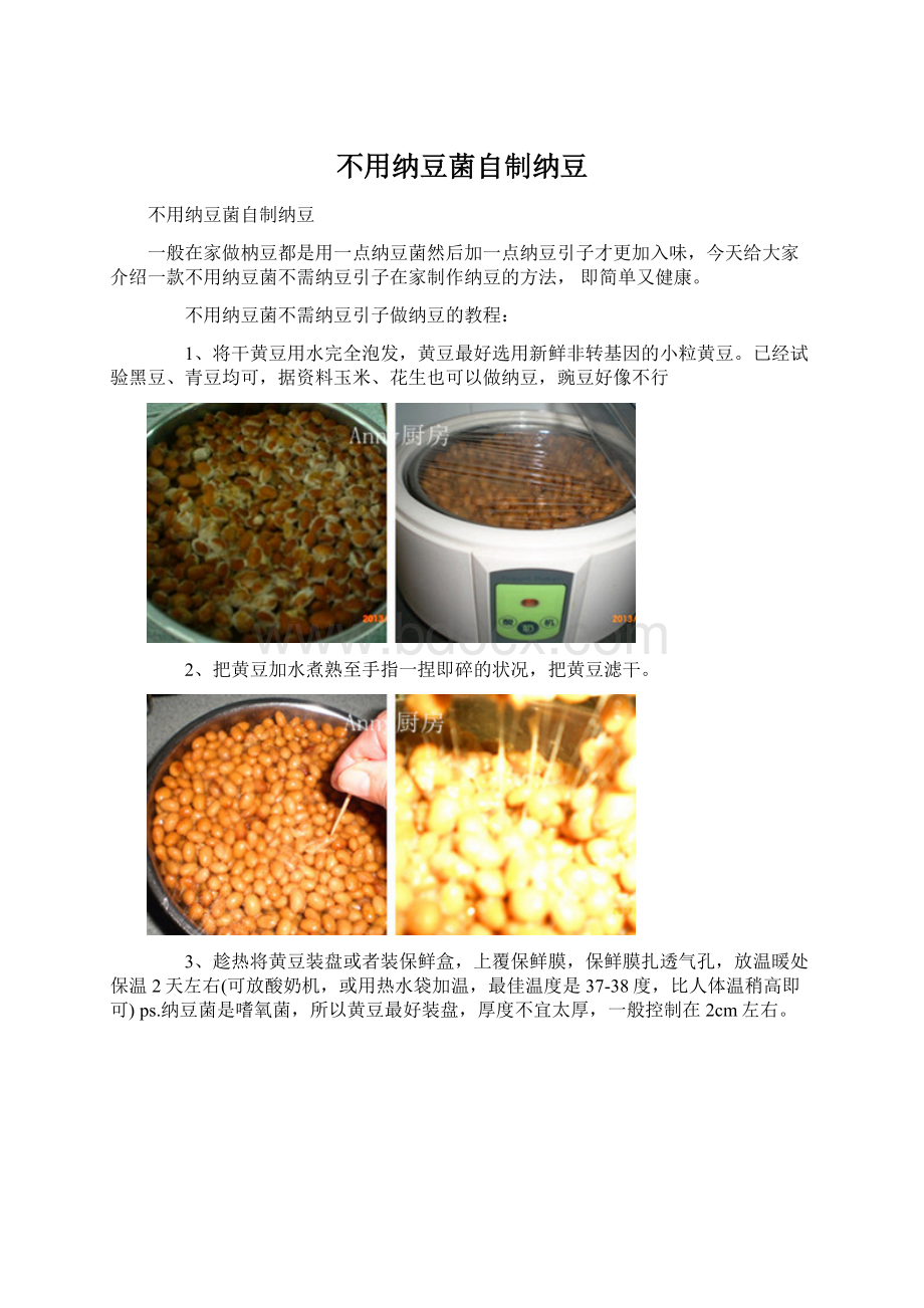 不用纳豆菌自制纳豆.docx_第1页